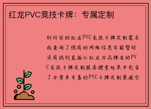 红龙PVC竞技卡牌：专属定制