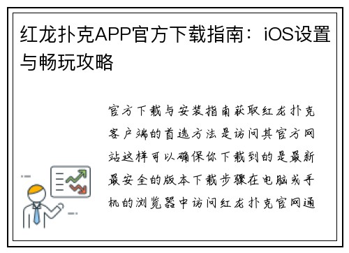 红龙扑克APP官方下载指南：iOS设置与畅玩攻略