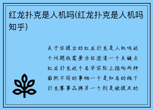 红龙扑克是人机吗(红龙扑克是人机吗知乎)