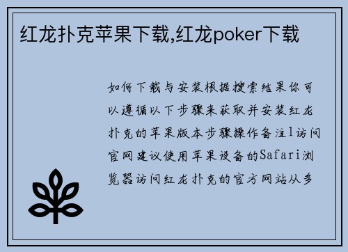 红龙扑克苹果下载,红龙poker下载